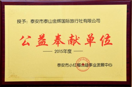 公益奉獻單位
