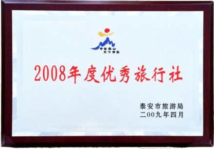 2008年度優秀旅行社