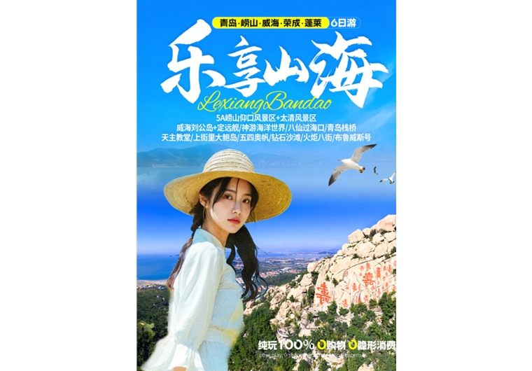 【樂享山?！壳鄭u、嶗山、榮成、威海、蓬萊六日游