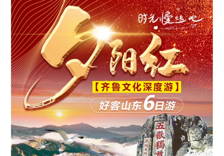 【夕陽紅】臺兒莊古城、曲阜三孔、水泊梁山、泰山、濟南、東阿六日游