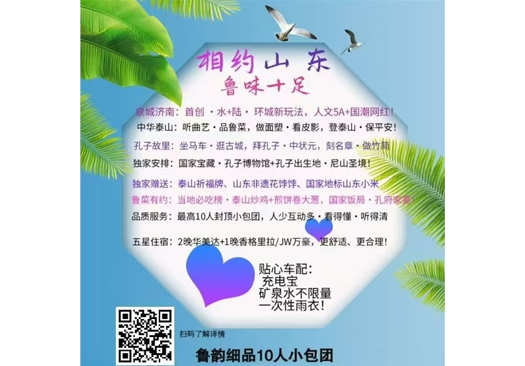 10人小包團：濟南泰山曲阜尼山圣境四日游
